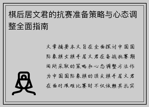 棋后居文君的抗赛准备策略与心态调整全面指南