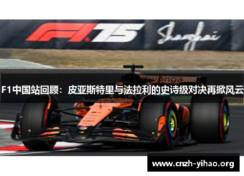 F1中国站回顾：皮亚斯特里与法拉利的史诗级对决再掀风云