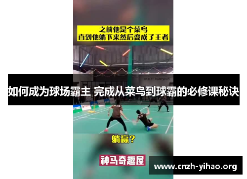 如何成为球场霸主 完成从菜鸟到球霸的必修课秘诀