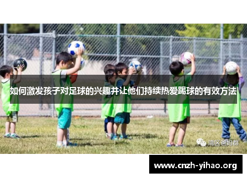 如何激发孩子对足球的兴趣并让他们持续热爱踢球的有效方法