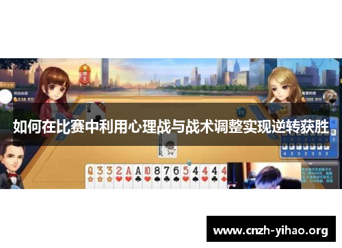 如何在比赛中利用心理战与战术调整实现逆转获胜