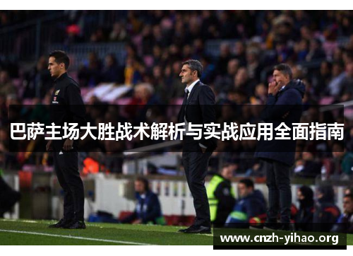 巴萨主场大胜战术解析与实战应用全面指南