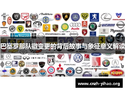 巴塞罗那队徽变更的背后故事与象征意义解读