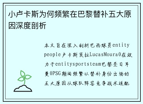 小卢卡斯为何频繁在巴黎替补五大原因深度剖析
