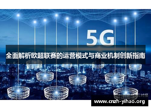 全面解析欧超联赛的运营模式与商业机制创新指南