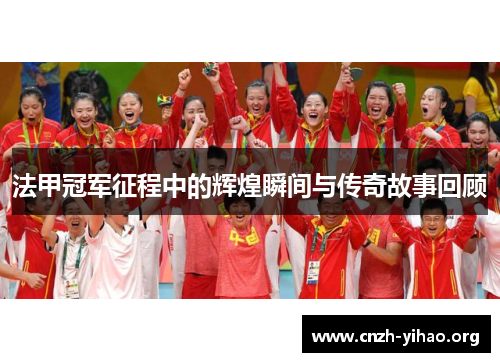 法甲冠军征程中的辉煌瞬间与传奇故事回顾