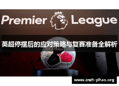 英超停摆后的应对策略与复赛准备全解析