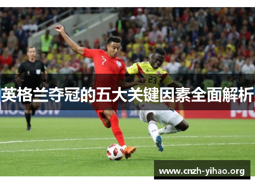 英格兰夺冠的五大关键因素全面解析