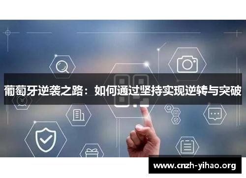 葡萄牙逆袭之路：如何通过坚持实现逆转与突破